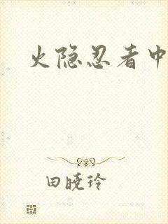 火隐忍者中文网