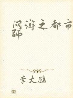 网游之都市大法师