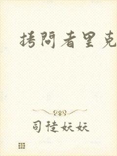 拷问者里克拉夫