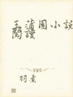 玉蒲团小说在线阅读