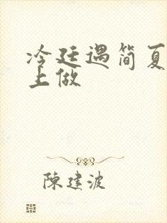 冷廷遇简夏在车上做