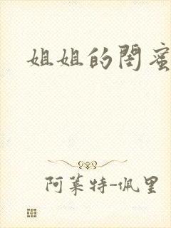 姐姐的闺蜜小说