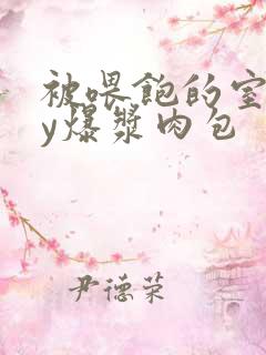 被喂饱的室友by爆浆肉包