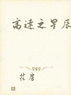 高达之星辰挽歌