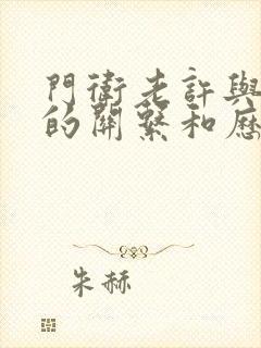 门卫老许与王倩的关系和历史背景