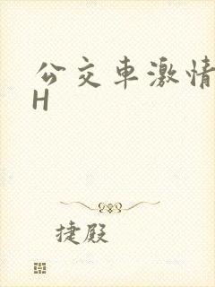 公交车激情做爰H