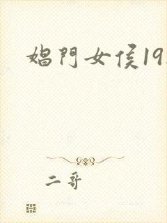 娼门女侯19楼