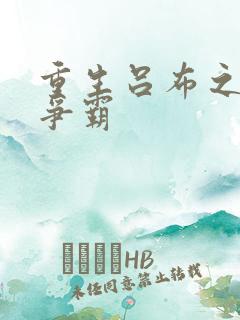 重生吕布之三国争霸