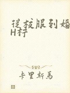 从校服到婚纱1H柠