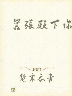 嚣张殿下你滚开