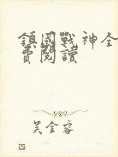 镇国战神全文免费阅读