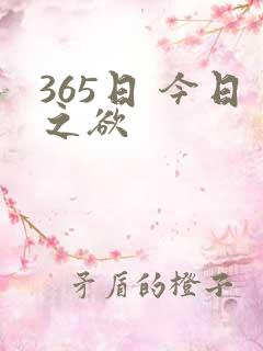 365日 今日之欲