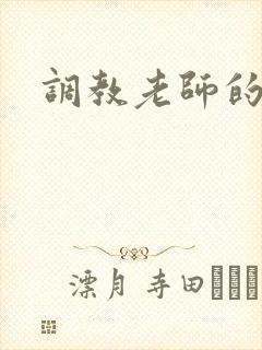 调教老师的小说