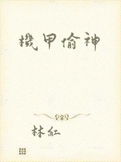 机甲偷神