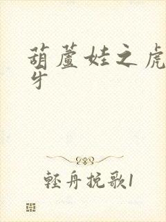 葫芦娃之虎口拔牙