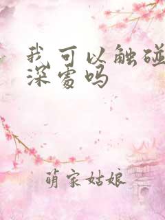 我可以触碰你的深处吗
