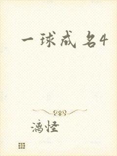 一球成名4