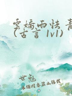 云娇雨怯 青灯 (古言 1v1)