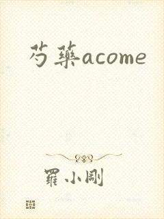 芍药acome