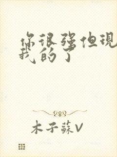 你很强但现在是我的了