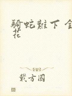 骑蛇难下 金银花