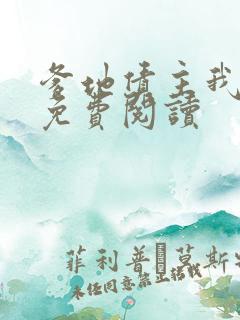 爹地债主我来了免费阅读