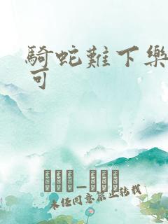 骑蛇难下乐可姜可