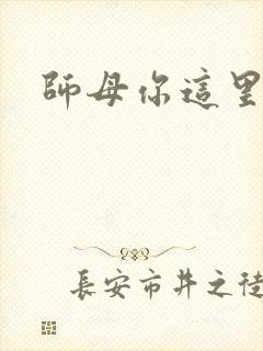 师母你这里好大