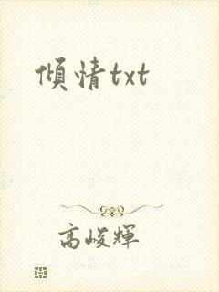 倾情txt
