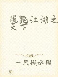 猎艳江湖之征服天下