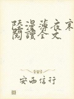 陆漫薄夜寒免费阅读全文