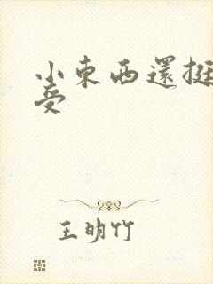 小东西还挺会享受