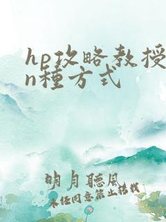 hp攻略教授的n种方式