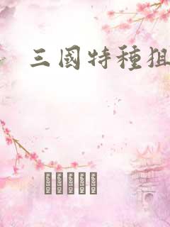 三国特种狙击手