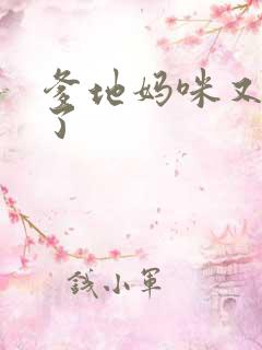 爹地妈咪又翘家了