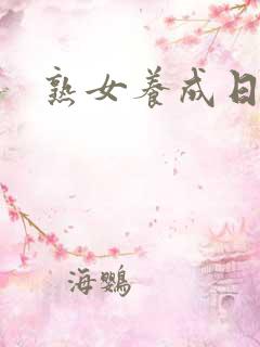 熟女养成日志