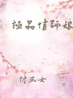极品俏师娘