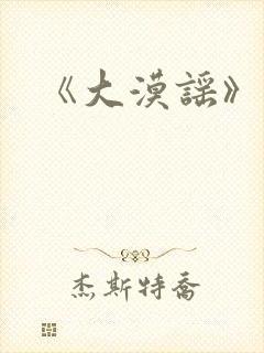 《大漠谣》