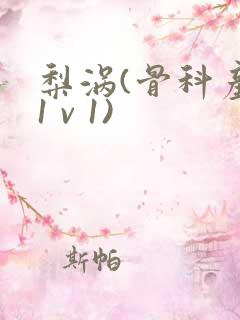 梨涡(骨科产奶1 v 1)