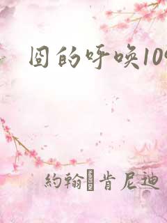囧的呼唤109