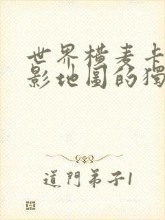 世界横麦卡托投影地图的独白