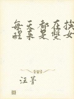 每天都在挨龠中醒来是双女主吗