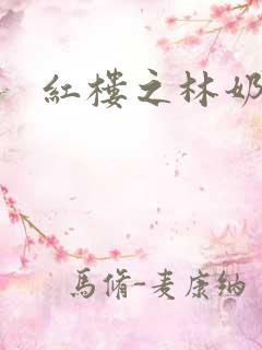 红楼之林奶奶