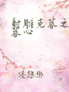 射雕克蓉之克骨蓉心