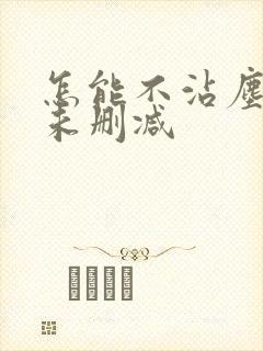 怎能不沾尘全文未删减