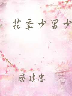 花季少男少女