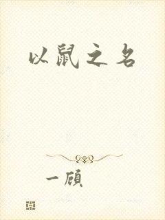 以鼠之名