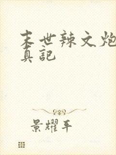 末世辣文炮灰修真记