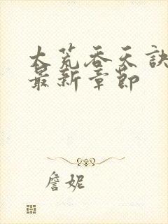 太荒吞天诀免费最新章节