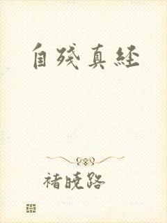 自残真经